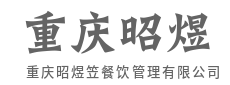 秉持手作匠心，守护传统饮食的温度与传承-重庆昭煜笠餐饮管理有限公司